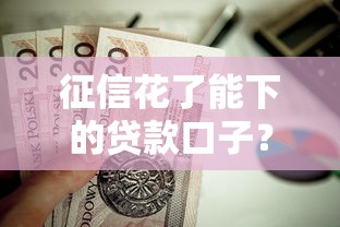 征信花了能下的贷款口子？这7个天际钱袋口子入口值得一试