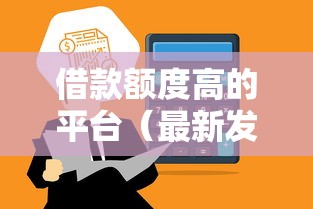 借款额度高的平台（最新发布！）5个借钱免息平台