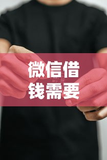 微信借钱需要说明吗有哪些？分享5个网络贷款平台