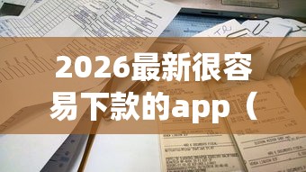 2026最新很容易下款的app（支持支付宝），7个贷款平台不上征信无私分享