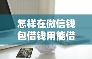 怎样在微信钱包借钱用能借到钱吗？20000元无门槛借款7个平台推荐