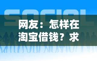 网友：怎样在淘宝借钱？求介绍几款借款平台好借钱