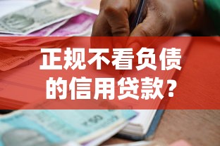 正规不看负债的信用贷款？8个支持下款到微信的类似哈罗的借款软件平台