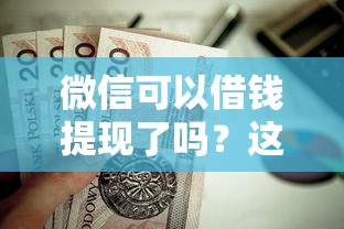 微信可以借钱提现了吗？这10个应急借贷款500秒下平台值得一试