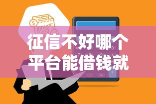 征信不好哪个平台能借钱就选这5个8千元信用分贷款平台