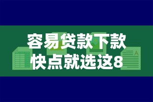 容易贷款下款快点就选这8个4000元贷款平台利息低好通过
