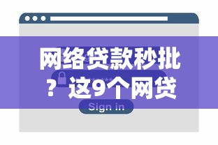 网络贷款秒批？这9个网贷平台容易通过并安全借到款值得一试