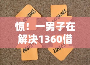 惊！一男子在解决1360借钱时竟然发现8个能套现的商城口子，事后分享了出来
