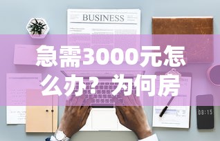急需3000元怎么办?为何房贷银行信用卡被拒试试这8个无门槛平台 急需3000元怎么办?为何房贷银行信用卡被拒试试这8个无门槛平台