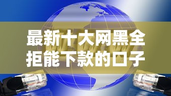 最新十大网黑全拒能下款的口子，专治义乌微信私下借钱平台