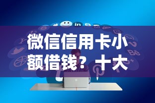 微信信用卡小额借钱？十大借钱平台好通过推荐