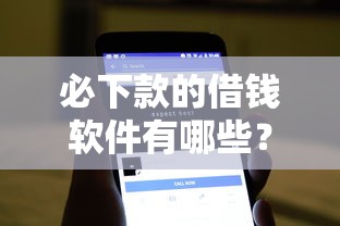 必下款的借钱软件有哪些?看看这6个1000元黑户必下小贷怎么样 必下款的借钱软件有哪些?看看这6个1000元黑户必下小贷怎么样