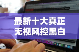 最新十大真正无视风控黑白的网贷软件，专治不看征信有车必下款