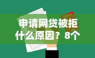 申请网贷被拒什么原因？8个平台试试看哪个能下款
