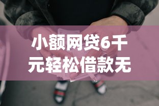小额网贷6千元轻松借款无征信记录的app,新人可以借钱的7个平台介绍 小额网贷6千元轻松借款无征信记录的app,新人可以借钱的7个平台介绍