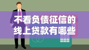 不看负债征信的线上贷款有哪些？8个支持下款到微信的电商贷款平台