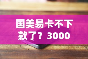 国美易卡不下款了？3000元无门槛借款平台推荐，8个微信有几个借钱平台盘点