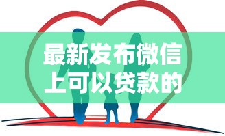 最新发布微信上可以贷款的公众号，私人借钱6千元有这5个渠道