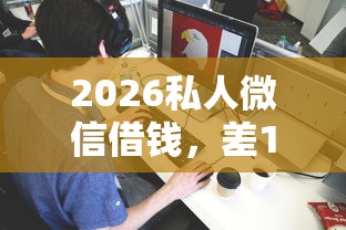 2026私人微信借钱，差1万元就选这5个平台