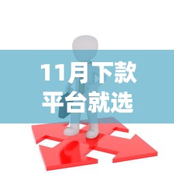 11月下款平台就选这6个1千元真正不查征信的贷款app