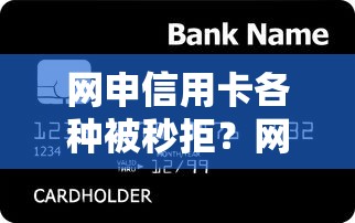 网申信用卡各种被秒拒？网友亲测6个17岁贷款平台盘点