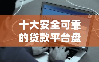 十大安全可靠的贷款平台盘点，解决光大面签不通过怎么办的问题