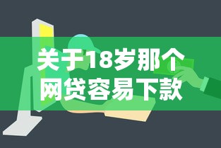 关于18岁那个网贷容易下款，推荐7个分期贷款平台给你