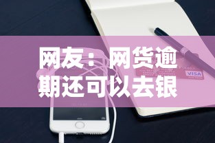 网友：网货逾期还可以去银行贷款吗？求介绍几款苹果手机id贷款平台