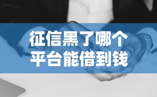 征信黑了哪个平台能借到钱？盘点6个微信里可以借钱的平台给你参考