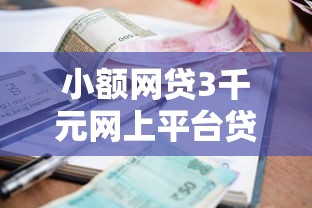 小额网贷3千元网上平台贷款，小额贷款需要什么条件的6个平台介绍