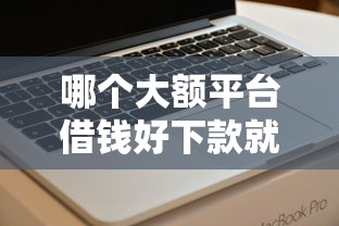 哪个大额平台借钱好下款就选这7个2千元借钱周转软件1000