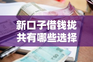 新口子借钱拢共有哪些选择？10个借款平台贷款利息又低又正规详解