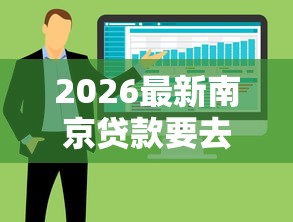 2026最新南京贷款要去哪里贷款,总结十个高炮贷款平台! 2026最新南京贷款要去哪里贷款,总结十个高炮贷款平台!