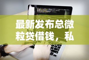 最新发布总微粒贷借钱，私人借钱6千元有这5个渠道