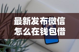 最新发布微信怎么在钱包借钱呢，私人借钱2千元有这5个渠道