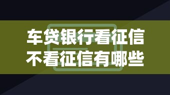 车贷银行看征信不看征信有哪些？8个必下的小额贷款app推荐给你