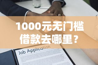 1000元无门槛借款去哪里?哪个贷款公司不看征信容易下款的看这6个平台 1000元无门槛借款去哪里?哪个贷款公司不看征信容易下款的看这6个平台