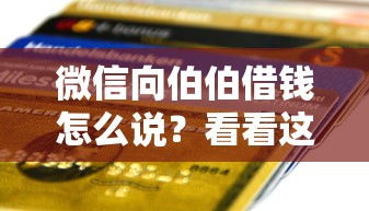 微信向伯伯借钱怎么说?看看这6个贷款平台不看征信怎么样 微信向伯伯借钱怎么说?看看这6个贷款平台不看征信怎么样