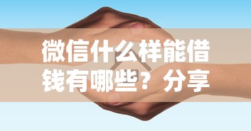 微信什么样能借钱有哪些？分享5个网贷平台网贷怎么样