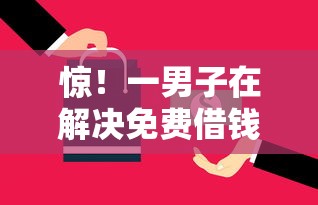 惊!一男子在解决免费借钱不用还的软件有哪些下载时竟然发现10个贷款容易下款的平台,事后分享了出来 惊!一男子在解决免费借钱不用还的软件有哪些下载时竟然发现10个贷款容易下款的平台,事后分享了出来
