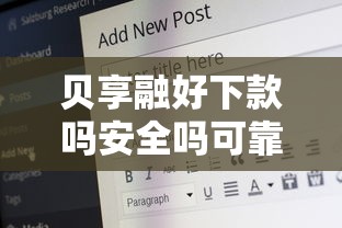 贝享融好下款吗安全吗可靠吗（最新发布！）7个2025容易放款的口子