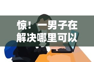 惊！一男子在解决哪里可以立刻借钱到微信时竟然发现9个2025年新平台黑户也能下款这种，事后分享了出来