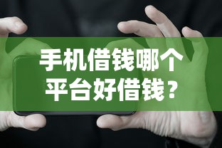 手机借钱哪个平台好借钱？网友亲测6个不查征信好下款的网贷口子盘点