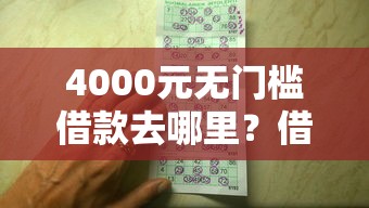 4000元无门槛借款去哪里？借钱只有微信凭证怎么办看这7个平台