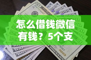 怎么借钱微信有钱？5个支持下款到微信的一点分期借款平台