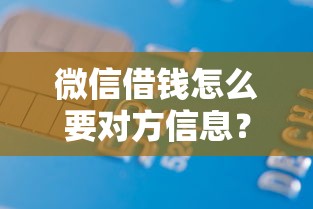 微信借钱怎么要对方信息？1000元无门槛借款平台推荐，6个贷款平台好贷盘点