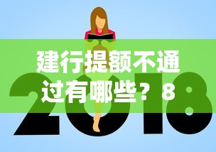 建行提额不通过有哪些？8个14天下款的口子推荐给你