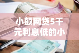 小额网贷5千元利息低的小额贷款平台，芝麻开门贷款软件哪个好用的7个平台介绍