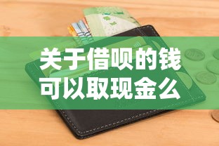 关于借呗的钱可以取现金么,推荐6个不看征信好下款的借钱软件给你 关于借呗的钱可以取现金么,推荐6个不看征信好下款的借钱软件给你