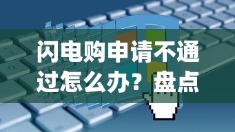 闪电购申请不通过怎么办?盘点最新6个网贷平台p2p前十名 闪电购申请不通过怎么办?盘点最新6个网贷平台p2p前十名